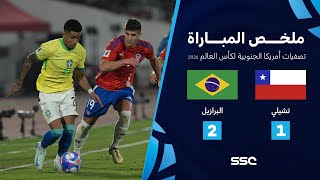 التصفيات الأمريكية المؤهلة لكأس العالم 2026 | ملخص مباراة منتخب تشيلي 1 - 2 البرازيل