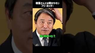 どうしたフリーホッター!? #国民民主党 #榛葉幹事長 #榛葉賀津也 #フリーホッター