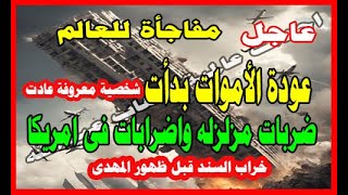 عاجل مفاجأة للعالم عودة الأموات بدأت ضربات مزلزله واضرابات فى امريكا خراب السند قبل ظهور المهدى