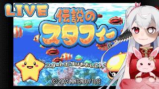 前回のつづ…き…？【伝説のスタフィー】