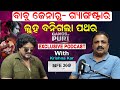 ବାବୁ ଜେନାରୁ ଗ୍ୟାଙ୍ଗଷ୍ଟାର ଲୁହ ବନିଗଲା �