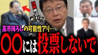 【投票する前に!】比例投票の罠‼この人たちには入れないで!選挙後高市降ろしが始まる!?【日本保守党/北村晴男/参政党/神谷宗幣/衆議院選挙/石破茂/岩屋毅/村上誠一郎】