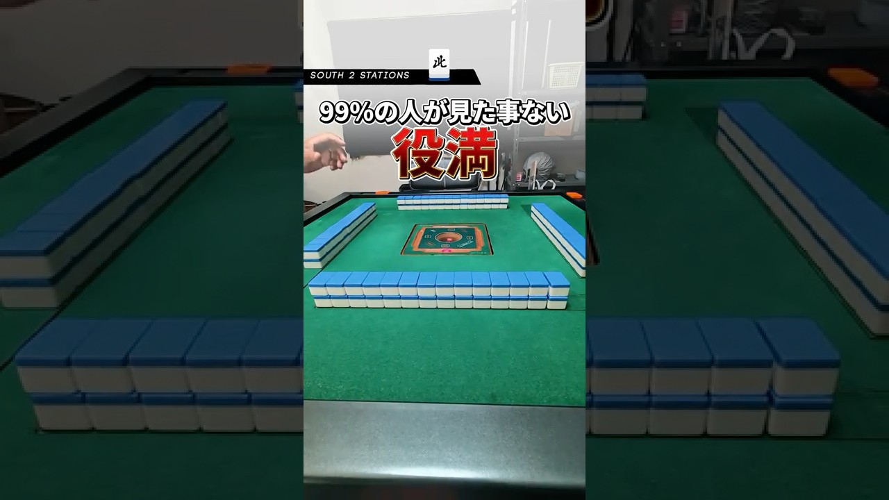 99％が人が見たことない幻の役満w #麻雀 #ゲーム #役満