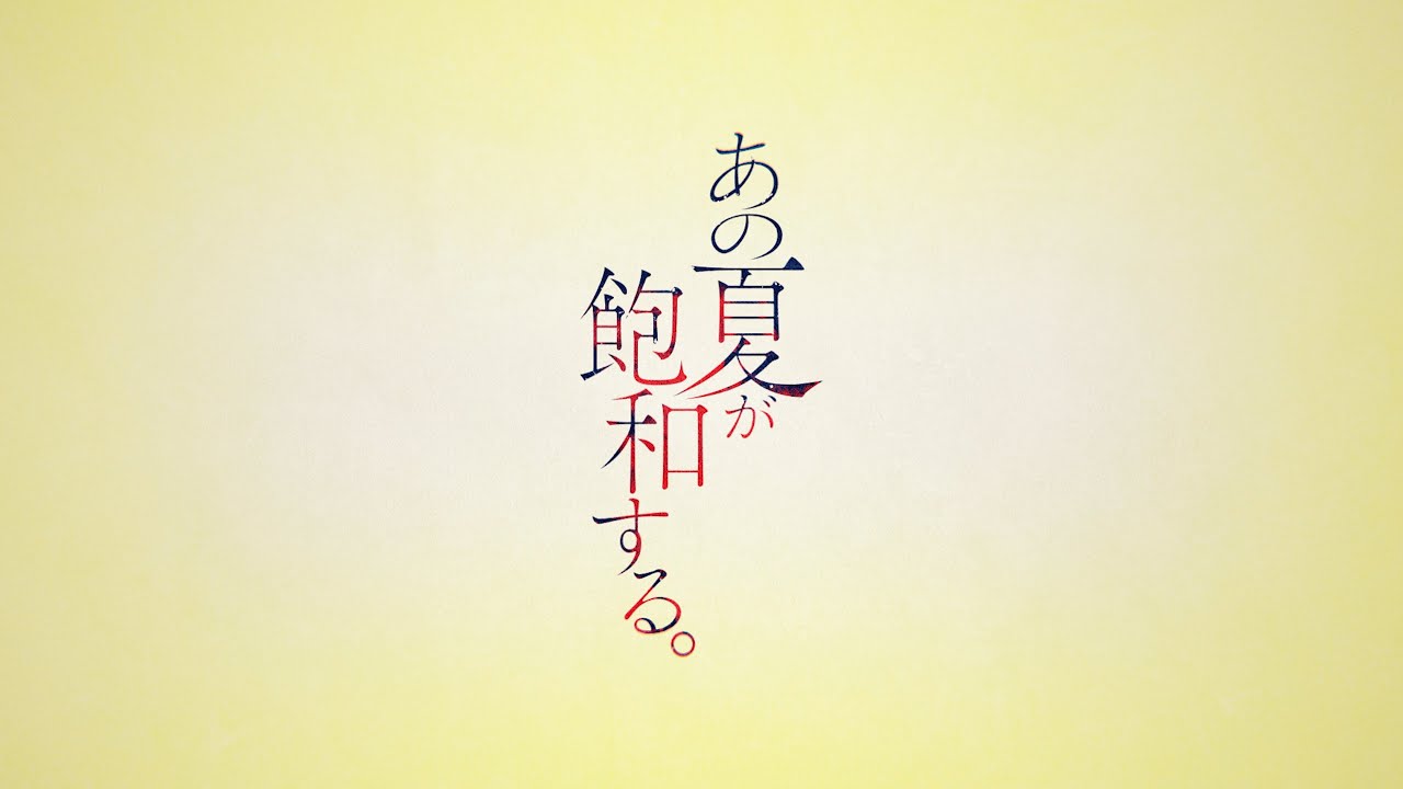 あの夏が緩和する。 / カンザキイオリ