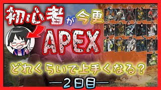 【APEX2日目】初心者が今更APEX始めたらどれくらいで上手くなるのか？