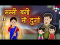 मम्मी बनी मां दुर्गा | Navratri Special | Hindi Kahaniya | Hindi Moral Stories | Hindi