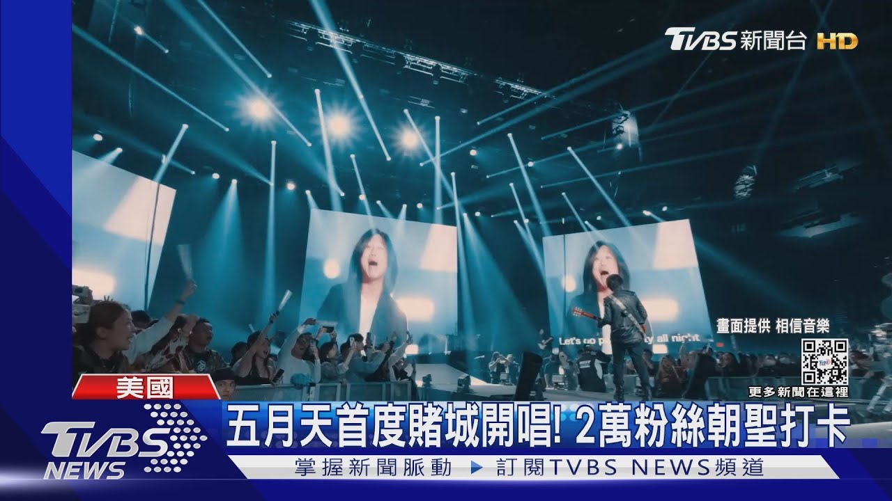 五月天首度賭城開唱!周興哲巡演加拿大 嗨喊:歡迎紅髮艾德...