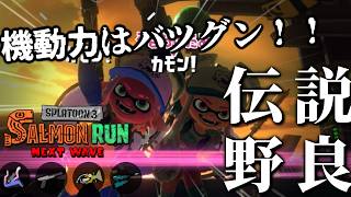 シューター3本で動きやすさはバツグン！！バケツさん、雑魚処理マジ頼んだ【スプラトゥーン3/サーモンランNEXTWAVE】