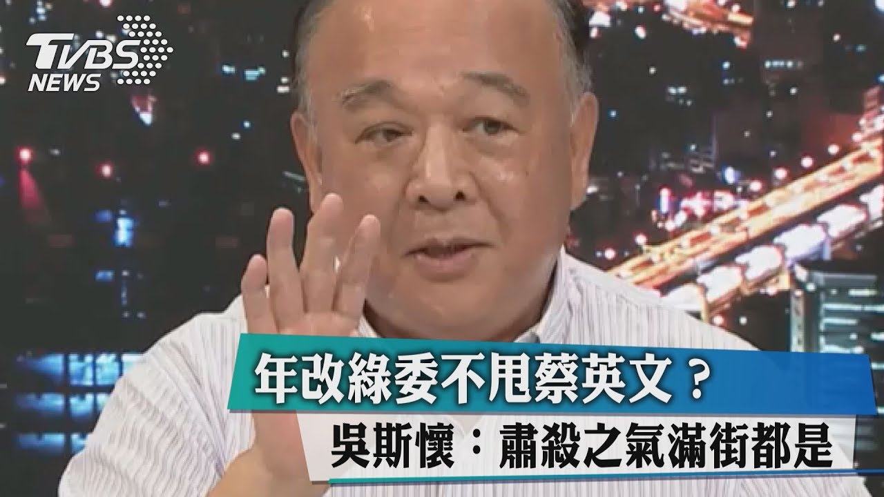 年改綠委不甩蔡英文？吳斯懷：肅殺之氣滿街都是
