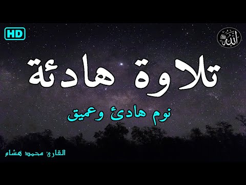 قرآن كريم للمساعدة على نوم عميق بسرعة نوم هادئ ومريح راحة نفسية لا توصف