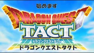 【DQタクト】　#1　始めます　最初はオートで・・・