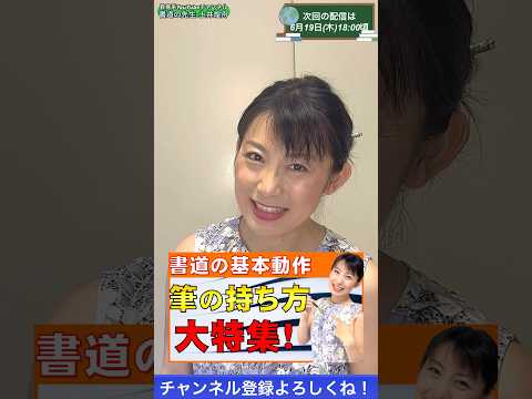日本文学科 【書道の基本】「筆の持ち方」大特集 #書道 #綺麗な字の書き方 #japaneseculture