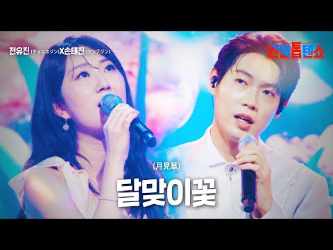 전유진(チョンユジン)X손태진(ソンテジン) - 달맞이꽃(月見草)｜한일톱텐쇼 17회
