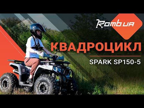 Квадроцикл Spark SP150-5 (Заводська Упаковка) (Червоний)