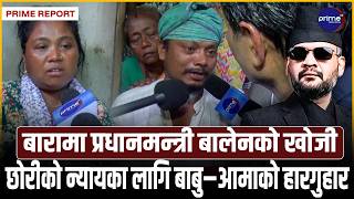 बलात्कारपछि हत्या गरिएकी गरिमाको घरमा ऋषि धमला, गृहमन्त्री खोई ? बलात्कारीलाई फाँसीको सजाय माग