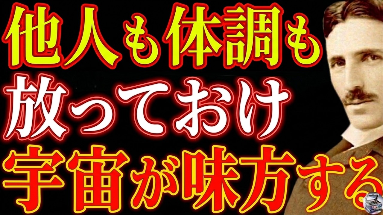 【※99％は知らない】放っておくと人生は好転する―人間関係も体調も"手放す"ほど整う、ニコラ・テスラが到達した宇宙の増幅法則｜潜在意識｜引き寄せ｜波動