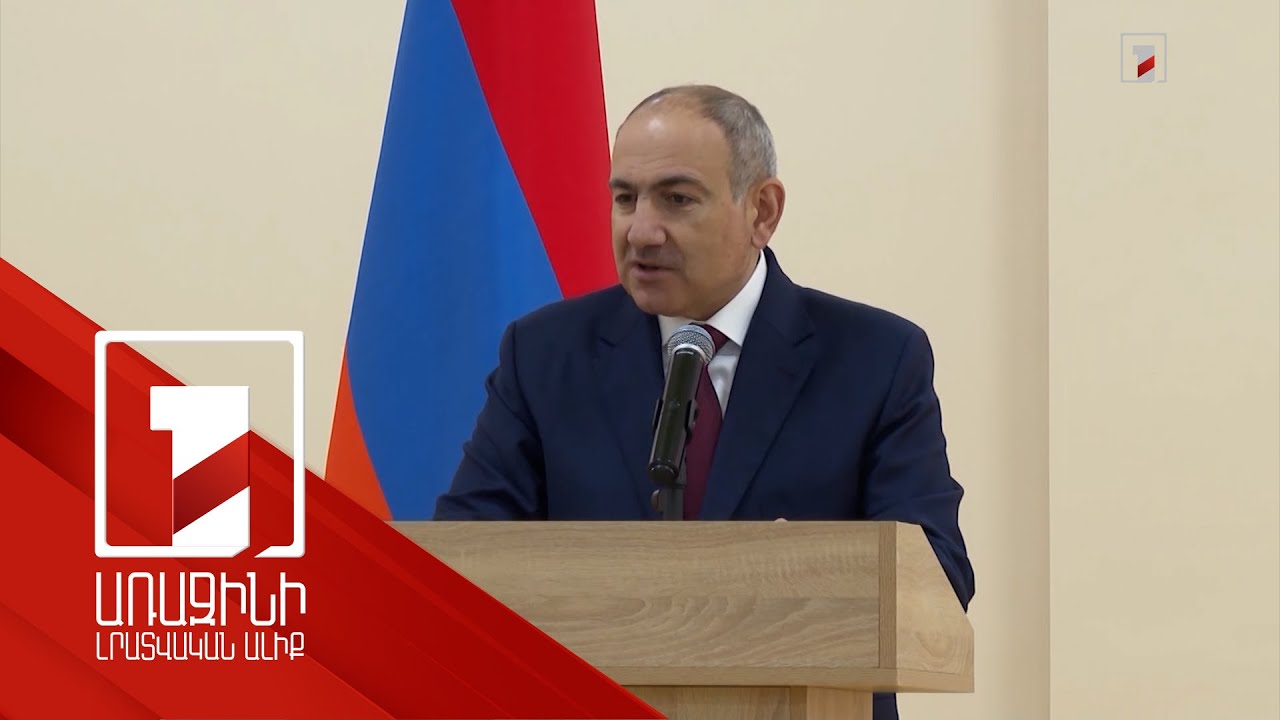 Վարչապետի այցը Տավուշի մարզի Գանձաքարի նորակառույց միջնակարգ դպրոց