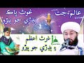 Allama ALAM JAT Naeemi غوث اعظم ٻڍڙي جو ٻيڙو New Bayan Molvi ALAM JAT Naeemi Sindhi
