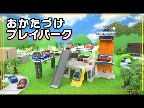 【トミカ】ひろげてあそぼう！おかたづけプレイパークであそんじゃおう！｜うた｜遊んでみたよ｜