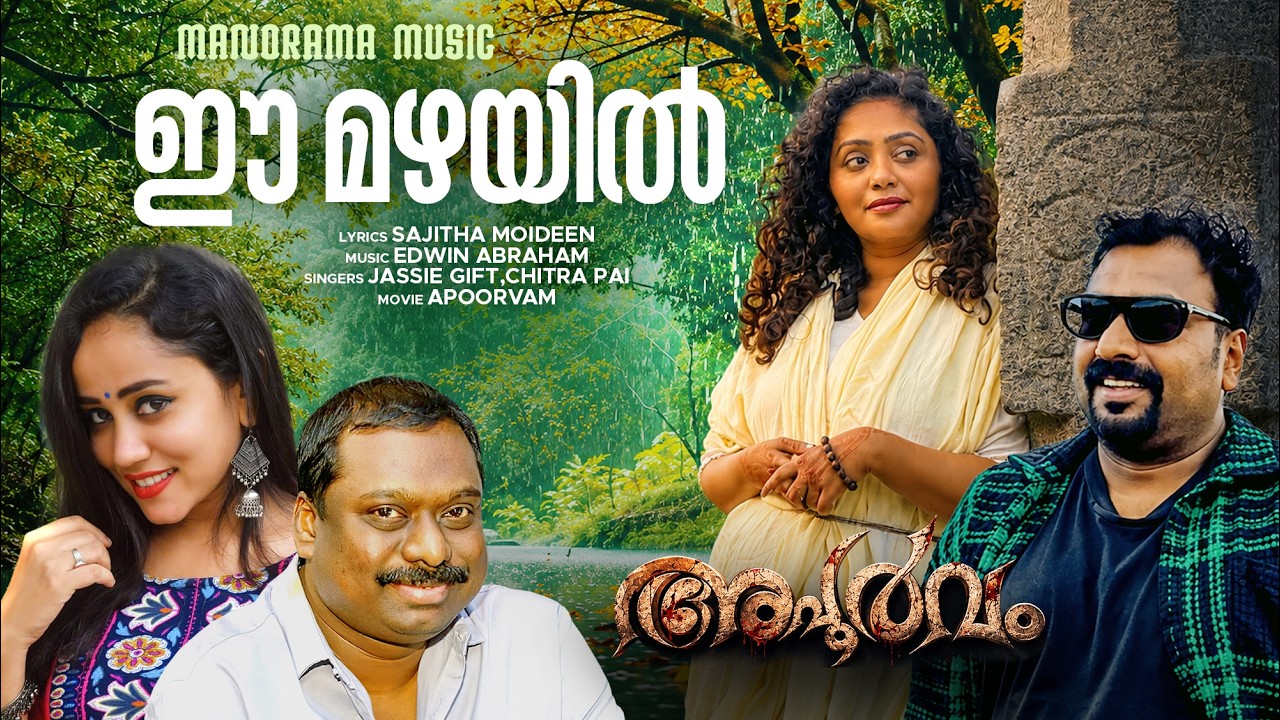 Ee Mazhayil | Jassie Gift | Chitra Pai | Edwin Abraham| Shareef Mailanjikkal | Apoorvam | Film Songs