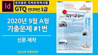 [인디자인시크릿]GTQ인디자인1급 2020년 9월 A형 문제 1번