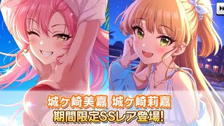 【デレステ】城ヶ崎姉妹・ファミリアツインの水着限定が来たぞ！！！正月限定も半年復刻！！