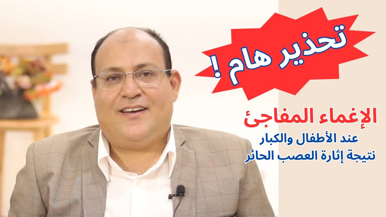 الإغماء المفاجئ عند الأطفال والكبار نتيجة إثارة العصب الحائر  Vaso-Vagal Syncope