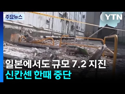 이와테현 앞바다 규모 7.2 지진...신칸센 한때 중단 / YTN