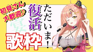 【初見さん大歓迎】復活の歌枠🎉同接150人目指したいっ✨【新人Vtuber🔯】