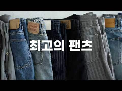 연말 최고의 팬츠 10가지