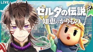 【 ゼルダの伝説 】知恵のかりもの #1 ゼルダが主人公のゼルダ・・・！？【 一鬼青葉 /  Vtuber /  ゲーム実況 】