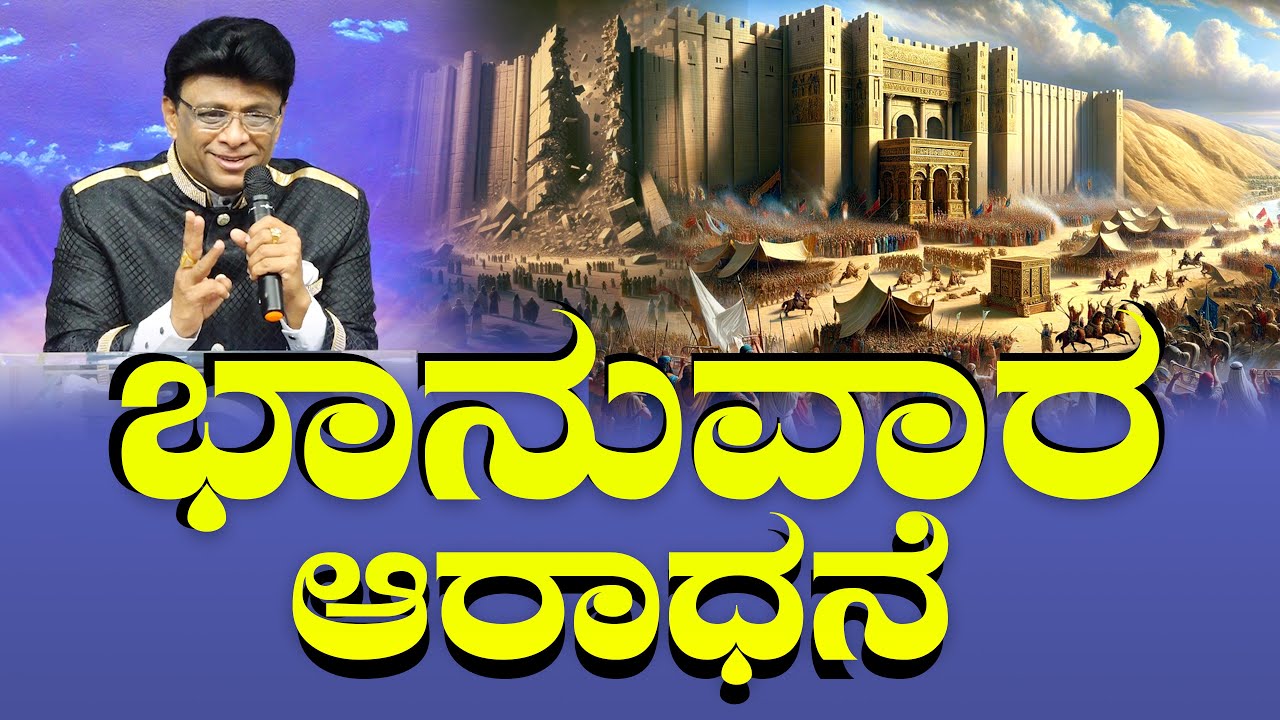 ಭಾನುವಾರ ಆರಾಧನೆ | Sunday Service | Kannada English | ಜೆರಿಕೊ ಗೋಡೆ | Grace Ministry 2025