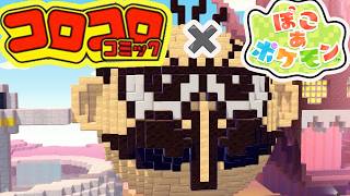 コロコロコミック公式の島がヤバすぎる