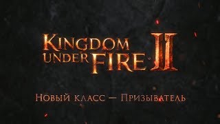 В Kingdom Under Fire 2 появился новый герой — Призыватель 