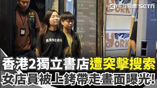 「我是書店店員！」香港兩大獨立書店再遭突擊搜索！女店員遭上銬帶走 畫面曝光網炸鍋！「留下書舍」涉煽動意圖逮捕五人...｜三立新聞網 SETN.com