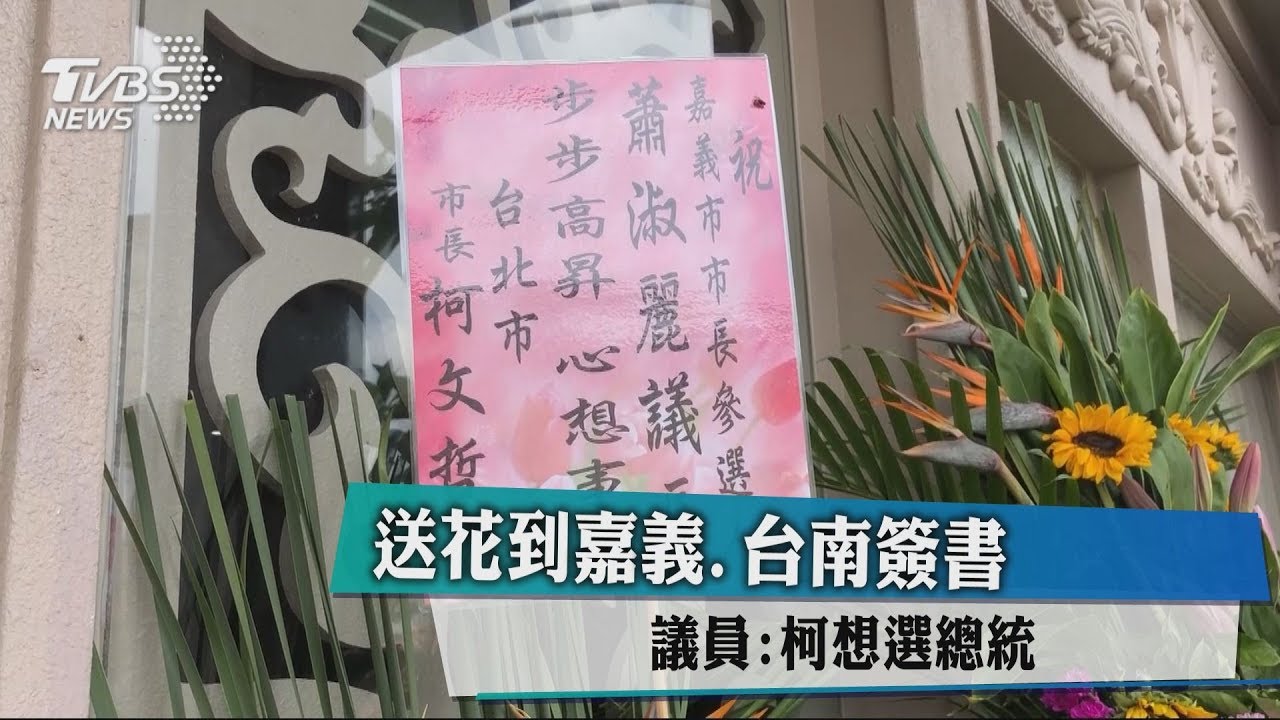 送花到嘉義、台南簽書 議員:柯想選總統