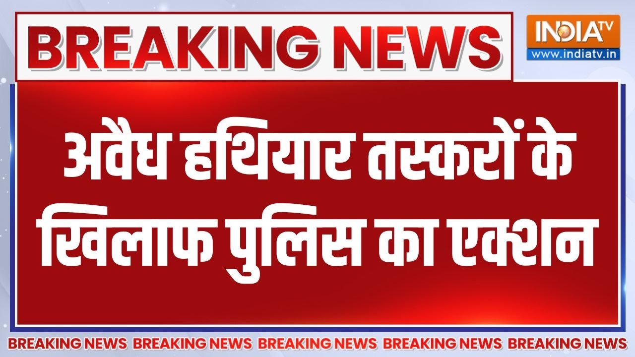 Breaking News: अवैध हथियार तस्करों के खिलाफ पुलिस का एक्शन | Madhya 