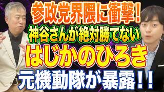 【参政党界隈の衝撃】神谷さんが絶対勝てない“指導官の世界”｜はじかのひろきの実力を元機動隊・坂東忠信が語る