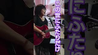 「この世にふたりだけ」中島みゆき様　cover  miku♪