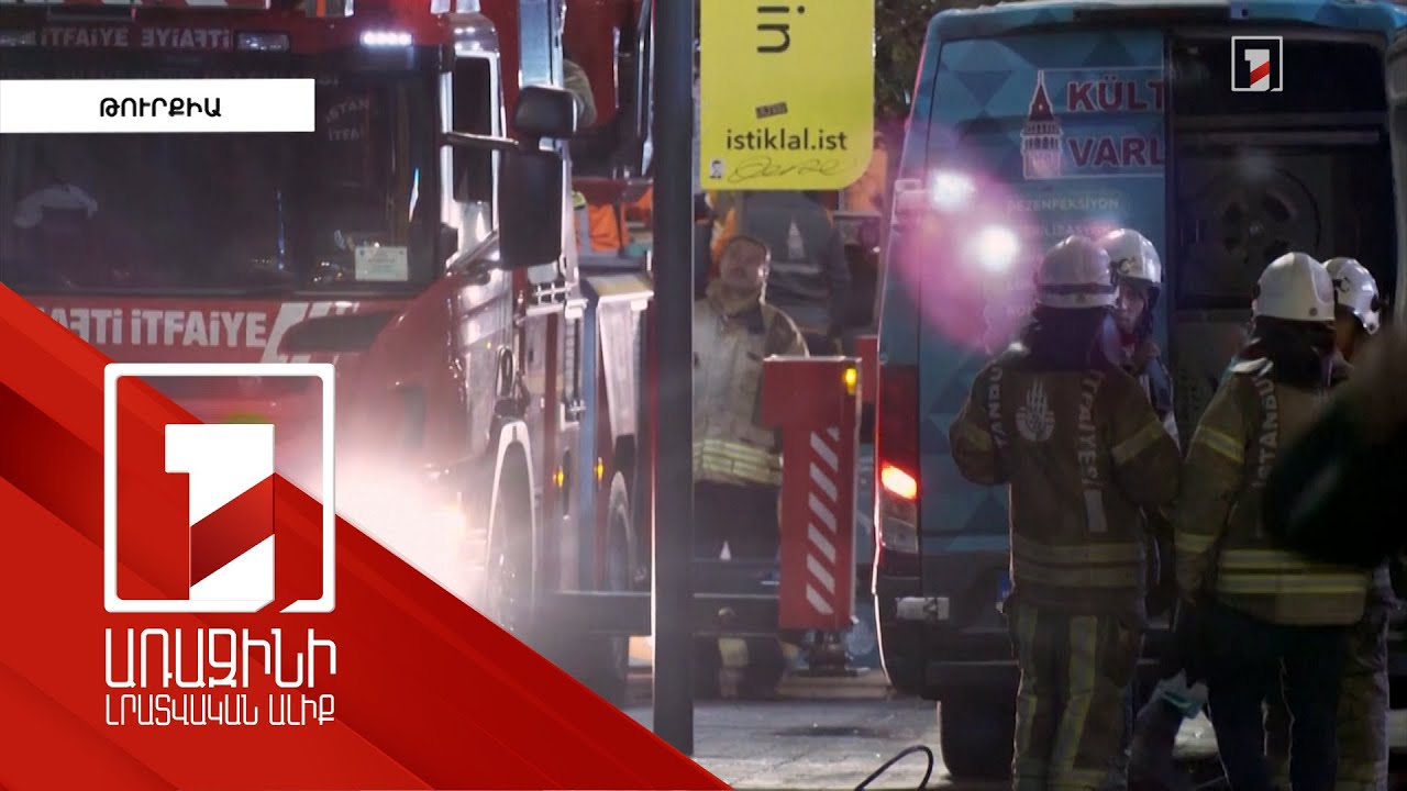 Ստամբուլում պայթյունի պատճառով զոհերի թիվը հասել է 6-ի