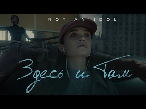 Not an idol - Здесь и там (Official video)
