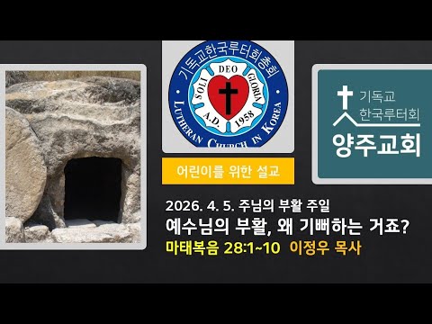 (어린이)예수님의 부활, 왜 기뻐해야 하는 거죠?(마28:1~10)-2026.4.5.주님의 부활 주일 설교
