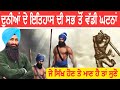 ਦੁਨੀਆਂ ਦੇ ਇਤਿਹਾਸ ਦੀ ਸਭ ਤੋਂ ਵੱਡੀ ਘਟਨਾਂ।Baba Bota Singh And 