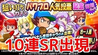 【パワプロアプリ】パワプロ人気投票記念復刻キャラ狙い打ちガチャ１０連☆