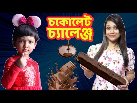রুহির চকোলেট🍫 বায়নায়.. মা করলো নতুন চকোলেট চ্যালেঞ্জ | Chocolate Challenge | Baby Mom Challenge