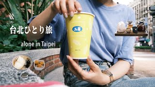 台北ひとり旅🇹🇼食べて歩いて旅日記を書く、自由気ままな身軽旅🍃