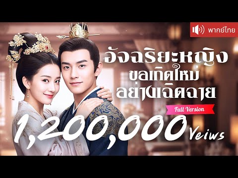 พากย์ไทย💕 คุณหนูใหญ่ย้อนเวลามาล้างแค้น! คว้าหัวใจองค์ชายสี่มาครอง และกำจัดคนรักเก่าทรยศชาติ