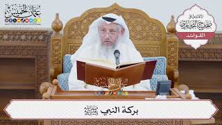 [1378] بركة النبي ﷺ - عثمان الخميس
