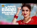 Thennalile Thenmazhayil Song Kanninum Kannadikkum MG Sreekumar Sujatha Mohan M Jayachandran