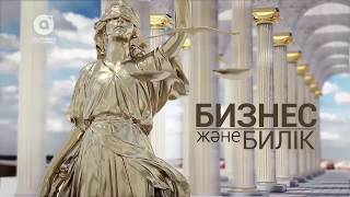 "Қауіпті бизнес": негізгі заң талаптары 